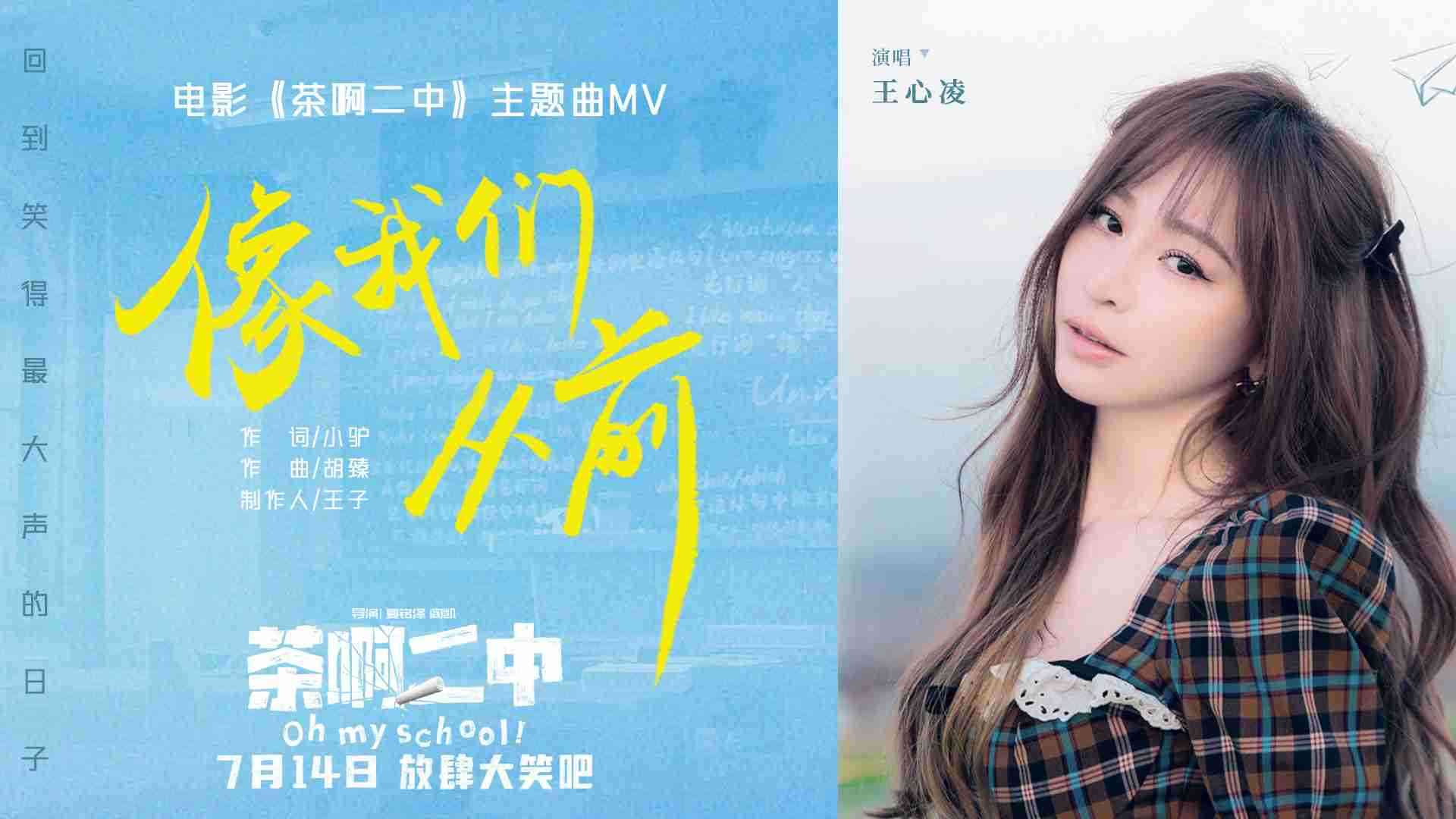 王心凌首唱国漫电影主题曲！！《茶啊二中》预售全开启