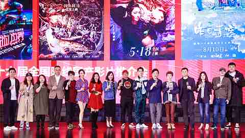 无限娱乐暑期档六部影片亮相青岛推介会 群星云集类型丰富强势登陆暑期市场